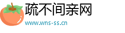 疏不間親網(wǎng) 疏不間親網(wǎng)